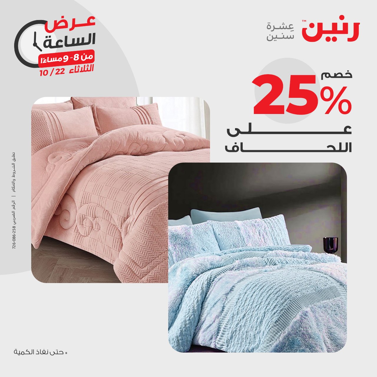 raneen offers from 23oct to 22oct 2024 عروض رنين من 23 أكتوبر حتى 22 أكتوبر 2024 صفحة رقم 24